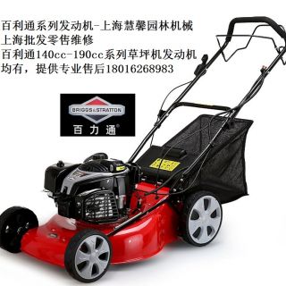 上海百利通草坪機(jī)，自走草坪機(jī)（浦東百利通汽油機(jī)草坪機(jī)維修售后）